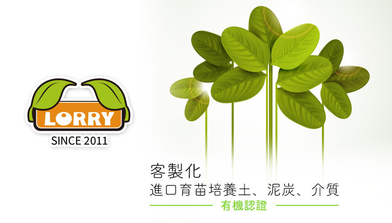 綠誼股份有限公司,有機栽培介質,泥炭土,培養土,Lorry,Peltracom
